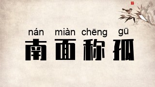 南面称孤