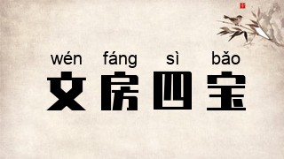 文房四宝