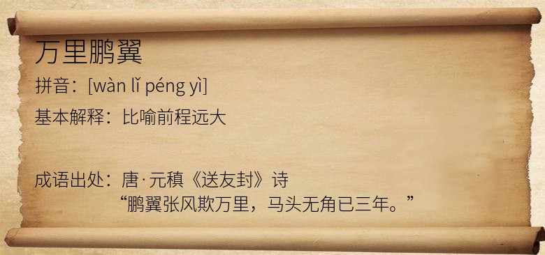 万里鹏翼
