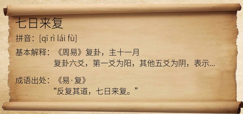七日来复