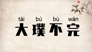大璞不完