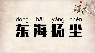 东海扬尘