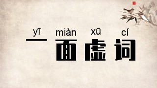 一面虚词