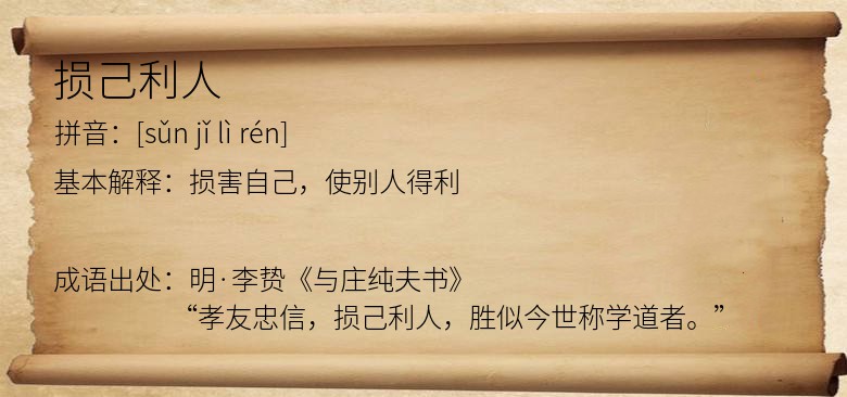 损己利人