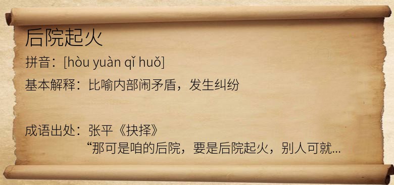 后院起火