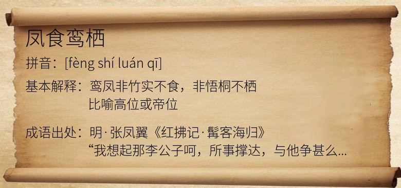 凤食鸾栖