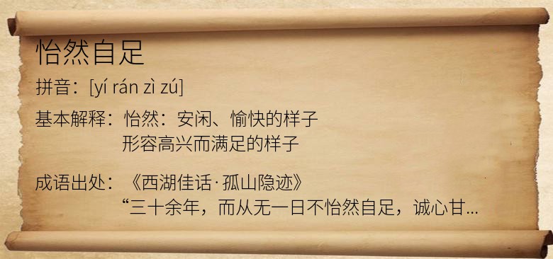 怡然自足