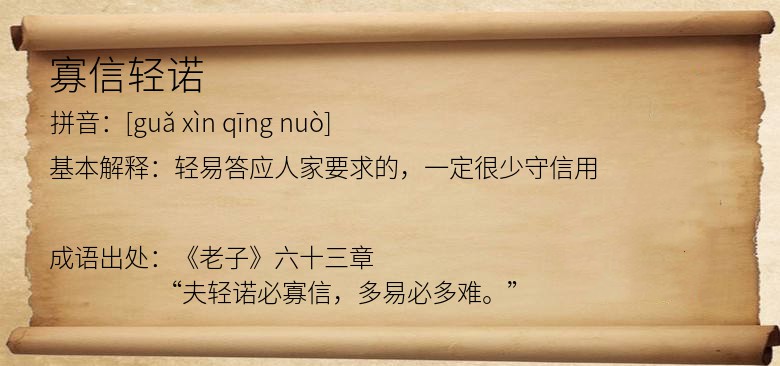 寡信轻诺