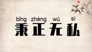 秉正无私
