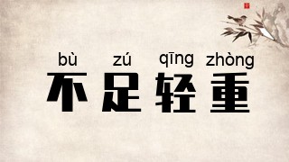 不足轻重