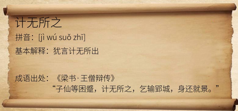 计无所之
