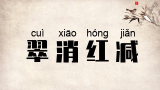 翠消红减