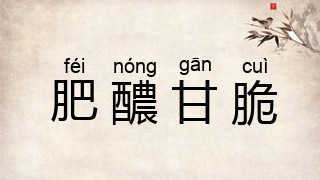 肥醲甘脆