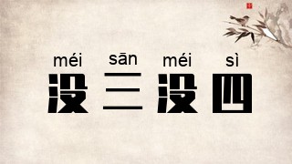 没三没四