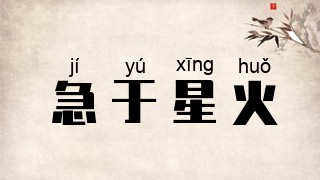 急于星火