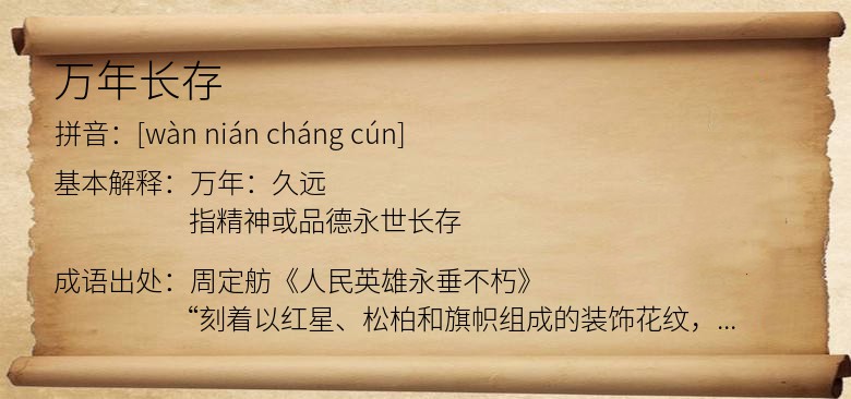 万年长存