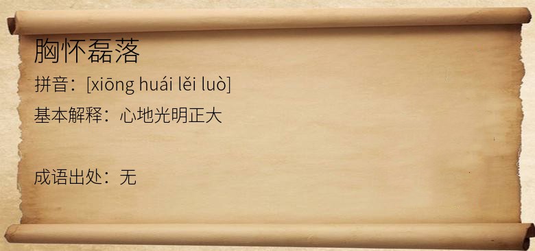 胸怀磊落