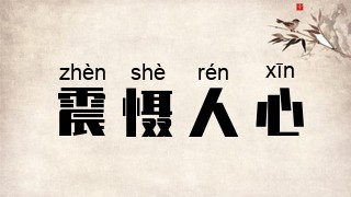 震慑人心