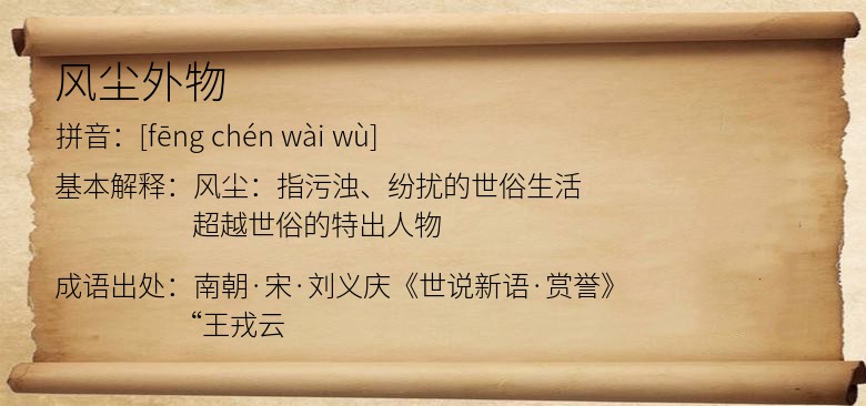 风尘外物