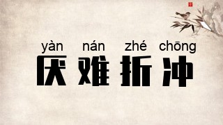 厌难折冲