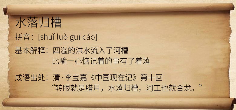 水落归槽