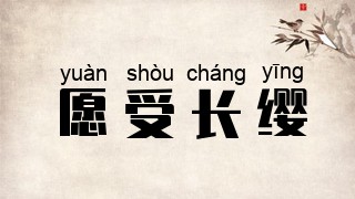 愿受长缨
