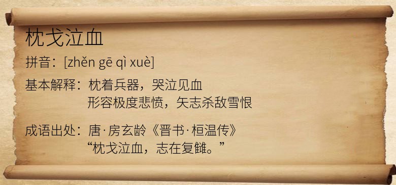 枕戈泣血
