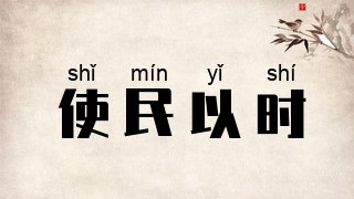 使民以时