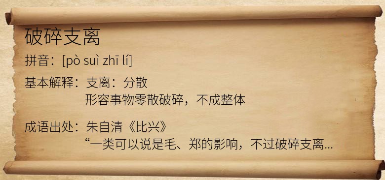 破碎支离