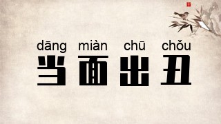 当面出丑