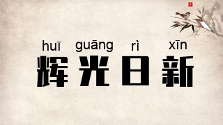 辉光日新
