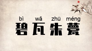 碧瓦朱甍