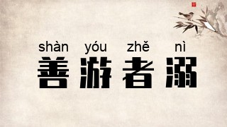 善游者溺