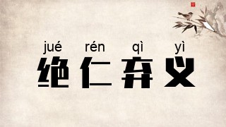绝仁弃义