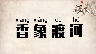 香象渡河