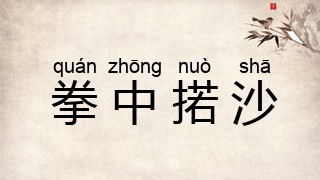 拳中掿沙