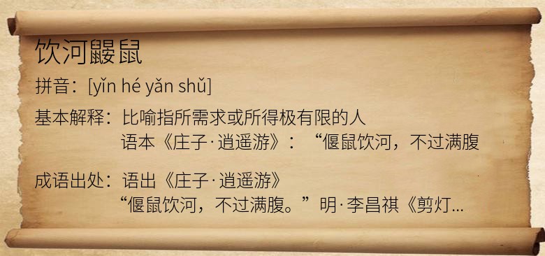 饮河鼹鼠