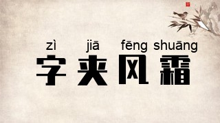 字夹风霜