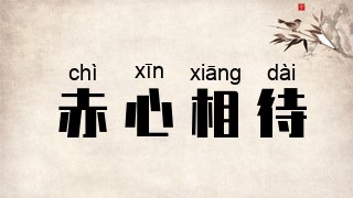 赤心相待
