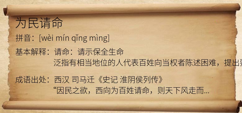 为民请命