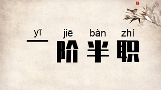 一阶半职