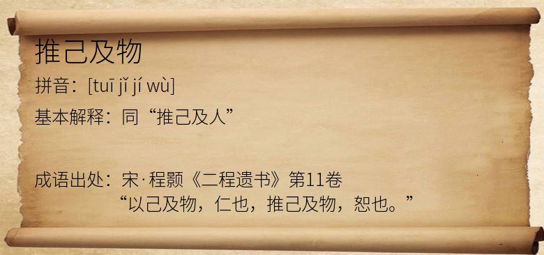 推己及物