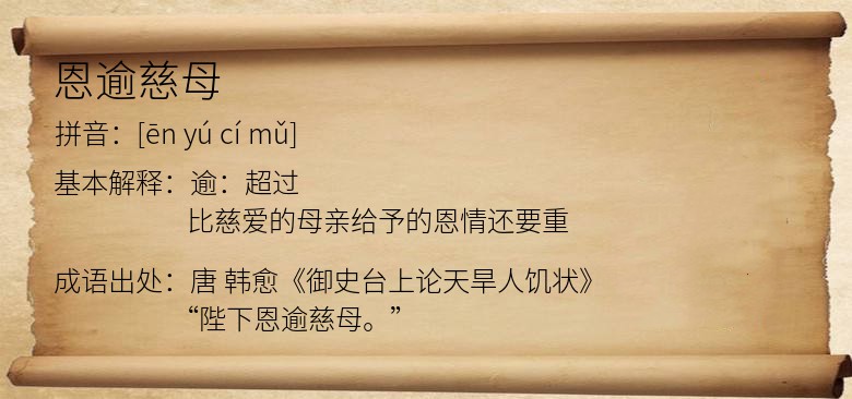 恩逾慈母