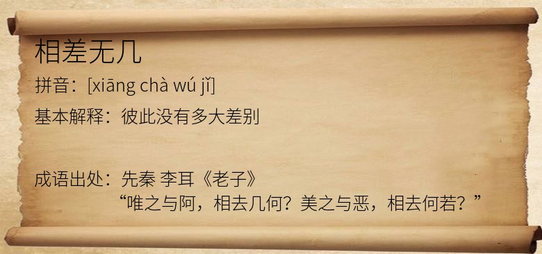 相差无几