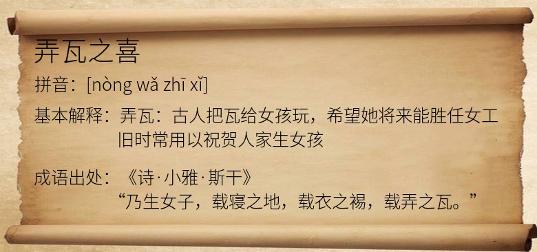 弄瓦之喜