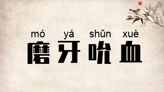 磨牙吮血