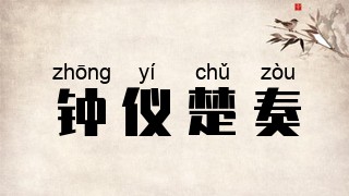 钟仪楚奏