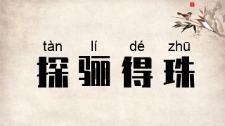 探骊得珠
