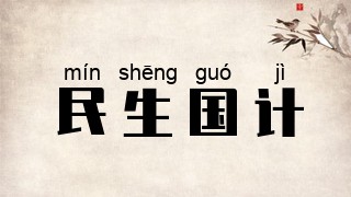 民生国计