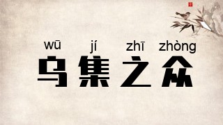 乌集之众